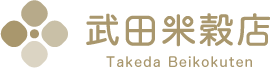 武田米穀店 ロゴ